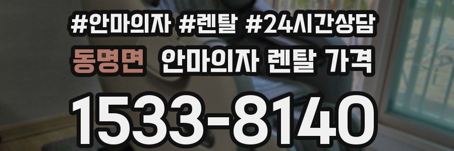 동명면 안마의자 렌탈 가격