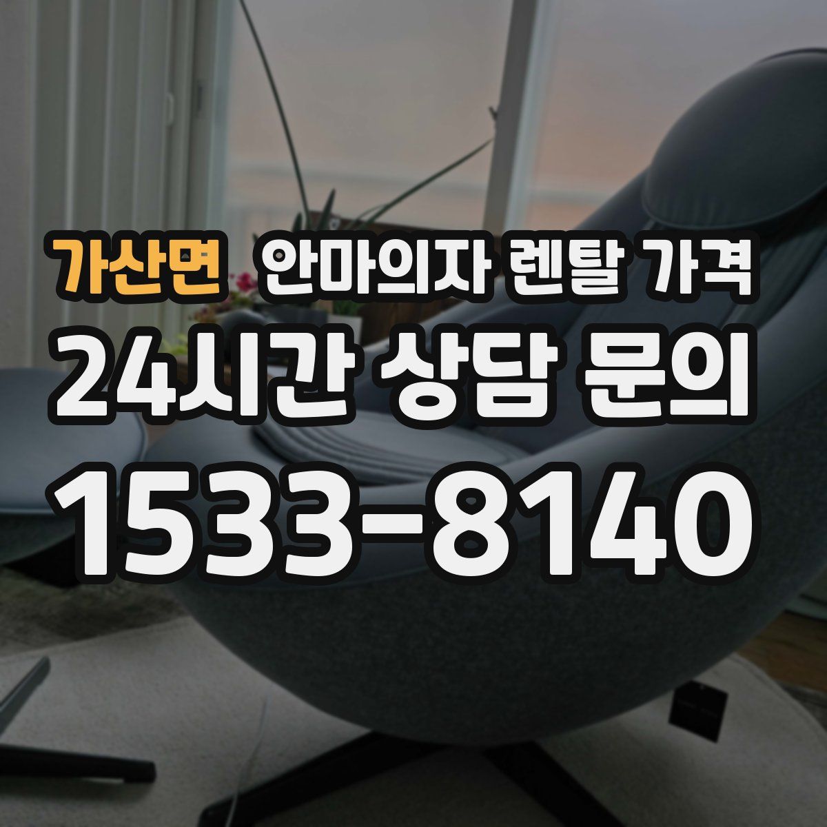 가산면 안마의자 렌탈 가격