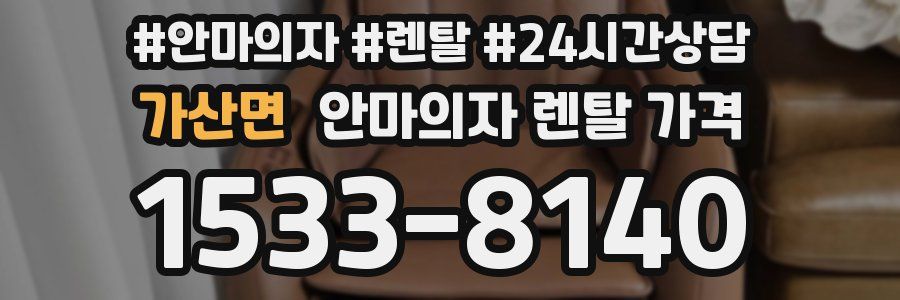가산면 안마의자 렌탈 가격