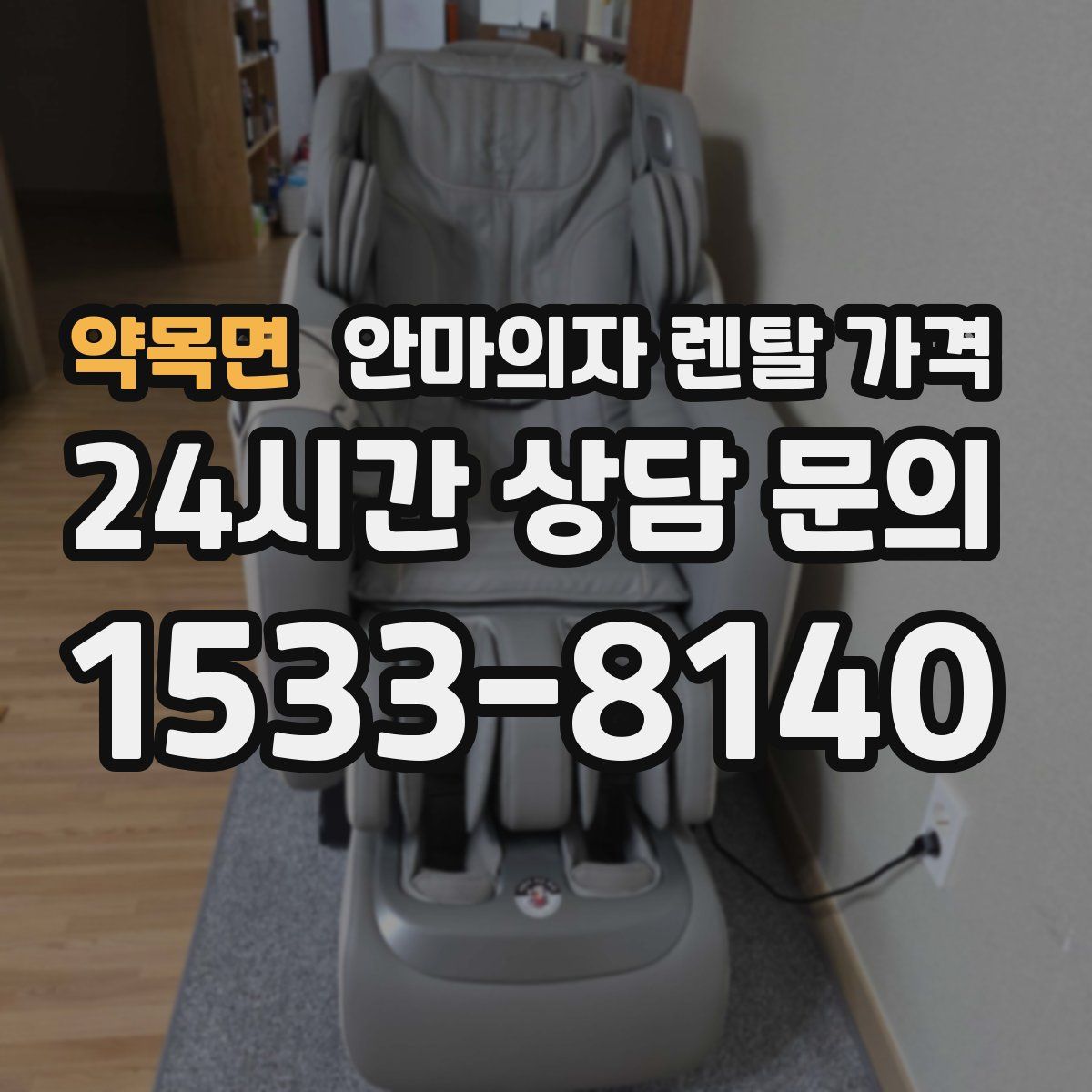 약목면 안마의자 렌탈 가격
