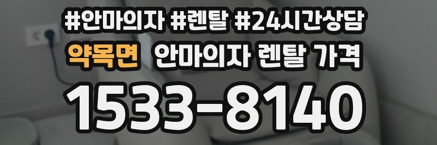 약목면 안마의자 렌탈 가격