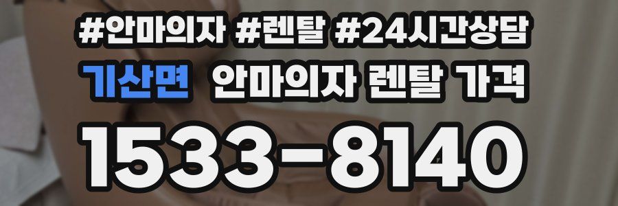 기산면 안마의자 렌탈 가격
