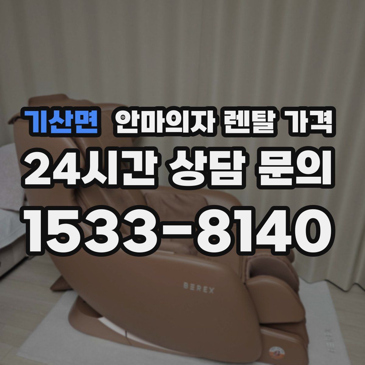 기산면 안마의자 렌탈 가격