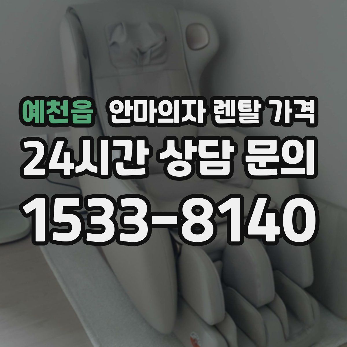 예천읍 안마의자 렌탈 가격