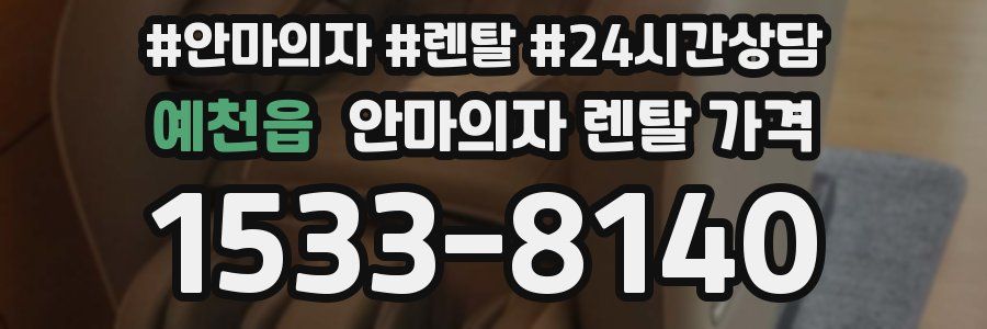 예천읍 안마의자 렌탈 가격
