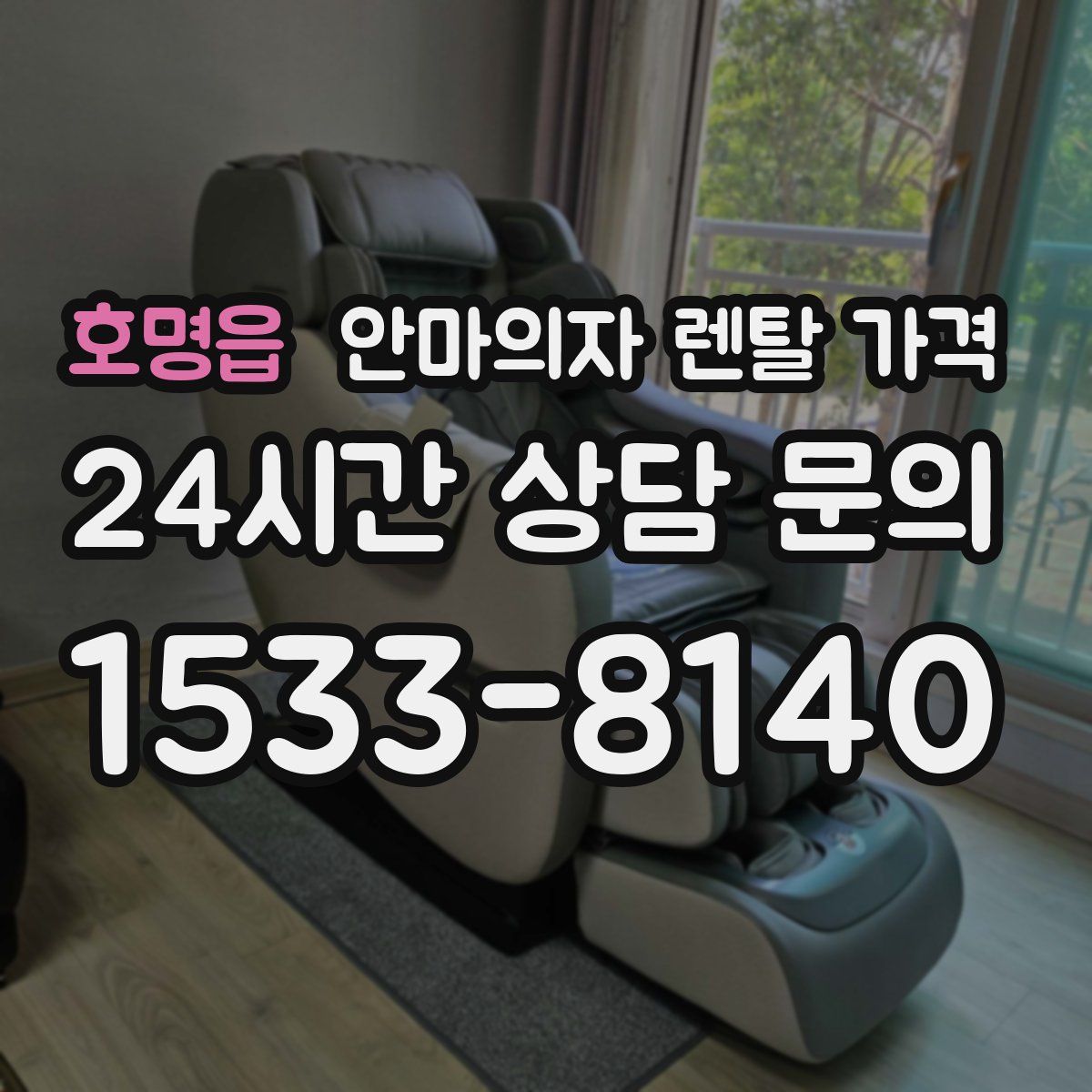 호명읍 안마의자 렌탈 가격