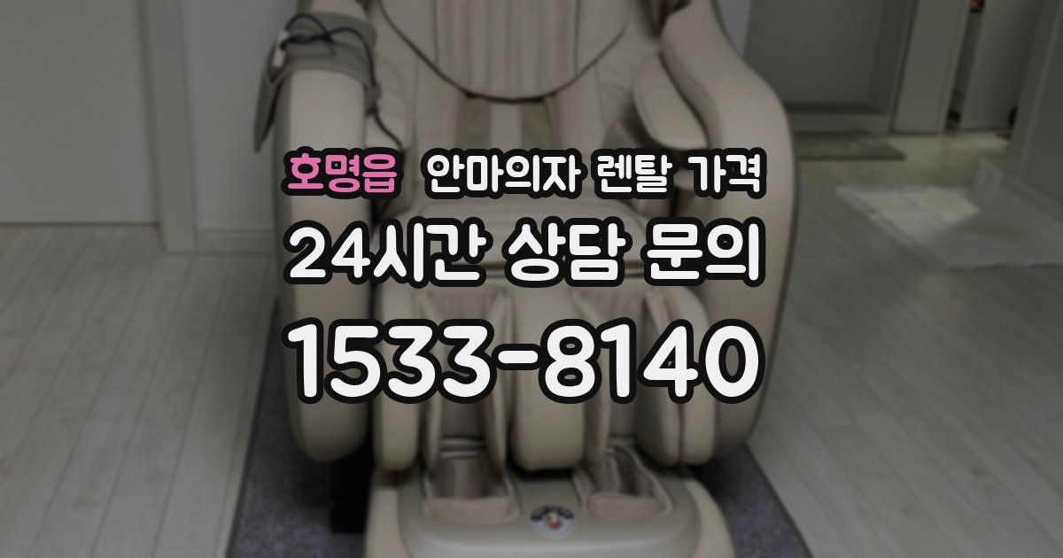 호명읍 안마의자 렌탈 가격