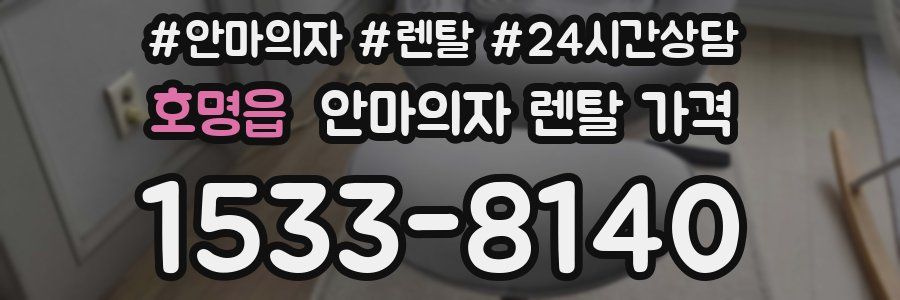 호명읍 안마의자 렌탈 가격