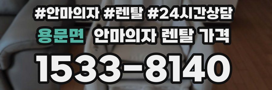 용문면 안마의자 렌탈 가격