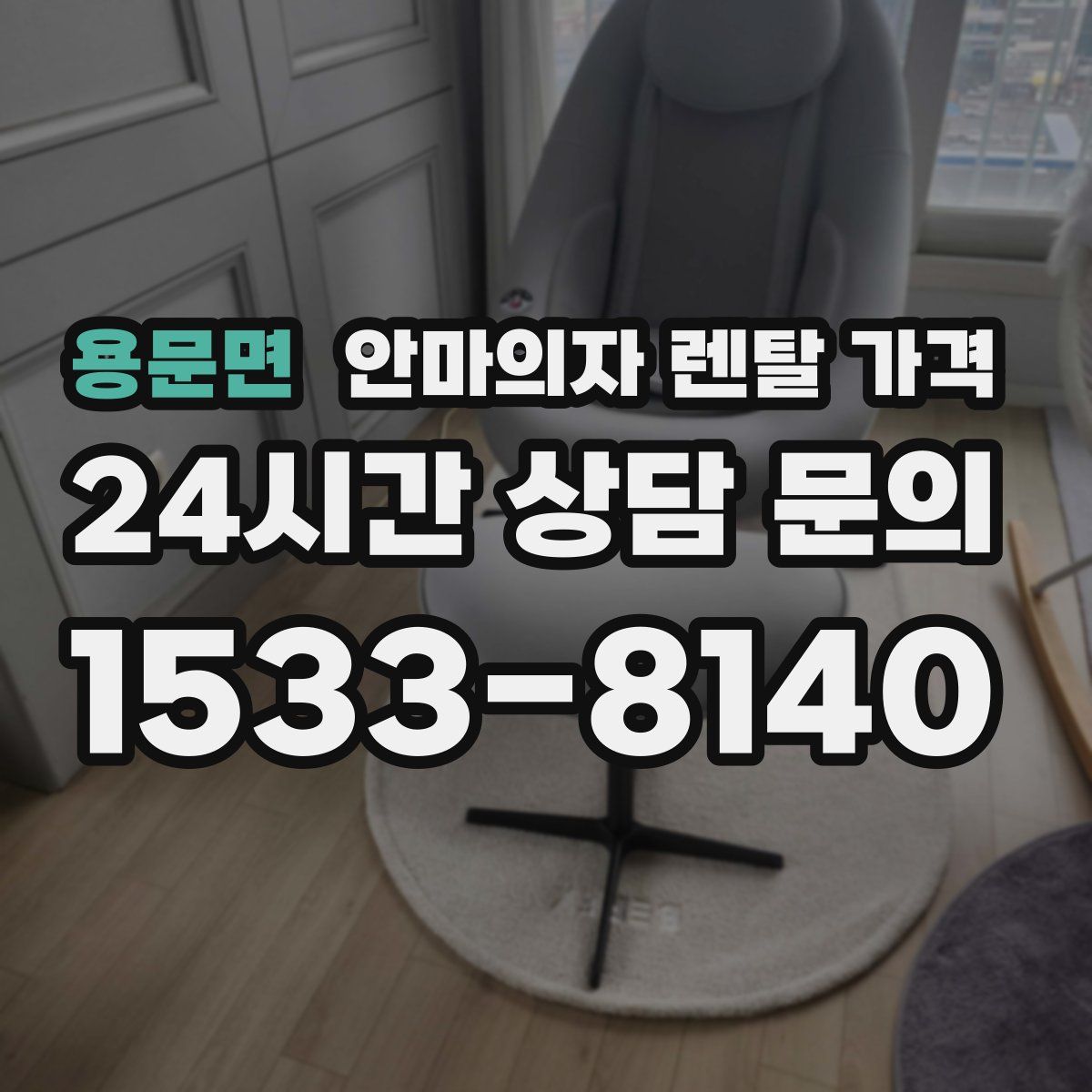 용문면 안마의자 렌탈 가격