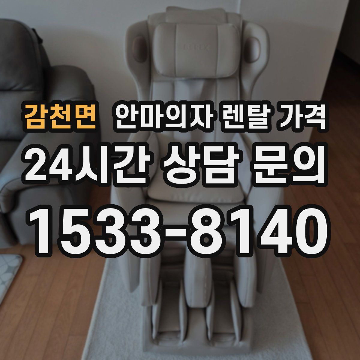 감천면 안마의자 렌탈 가격