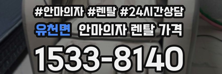 유천면 안마의자 렌탈 가격