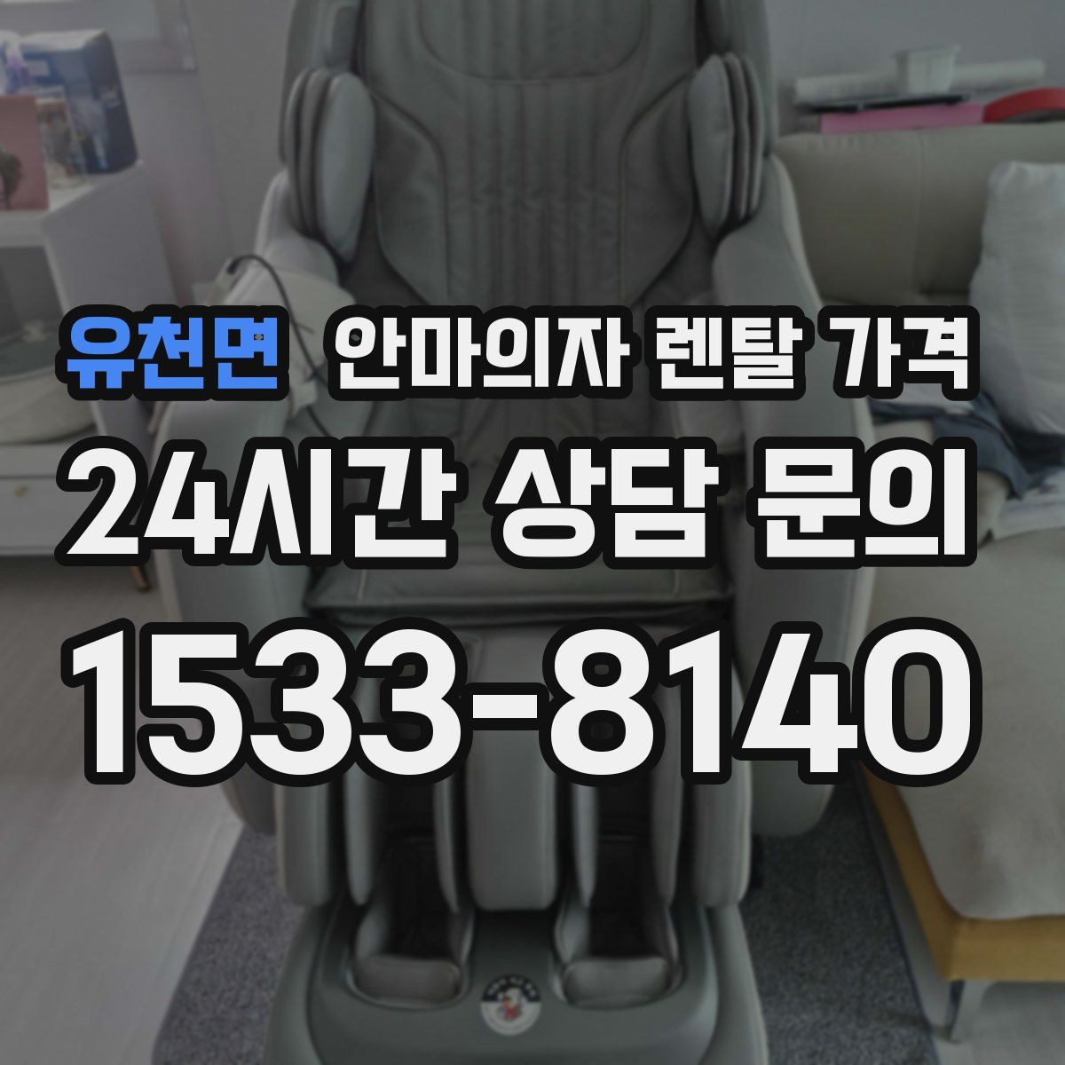 유천면 안마의자 렌탈 가격