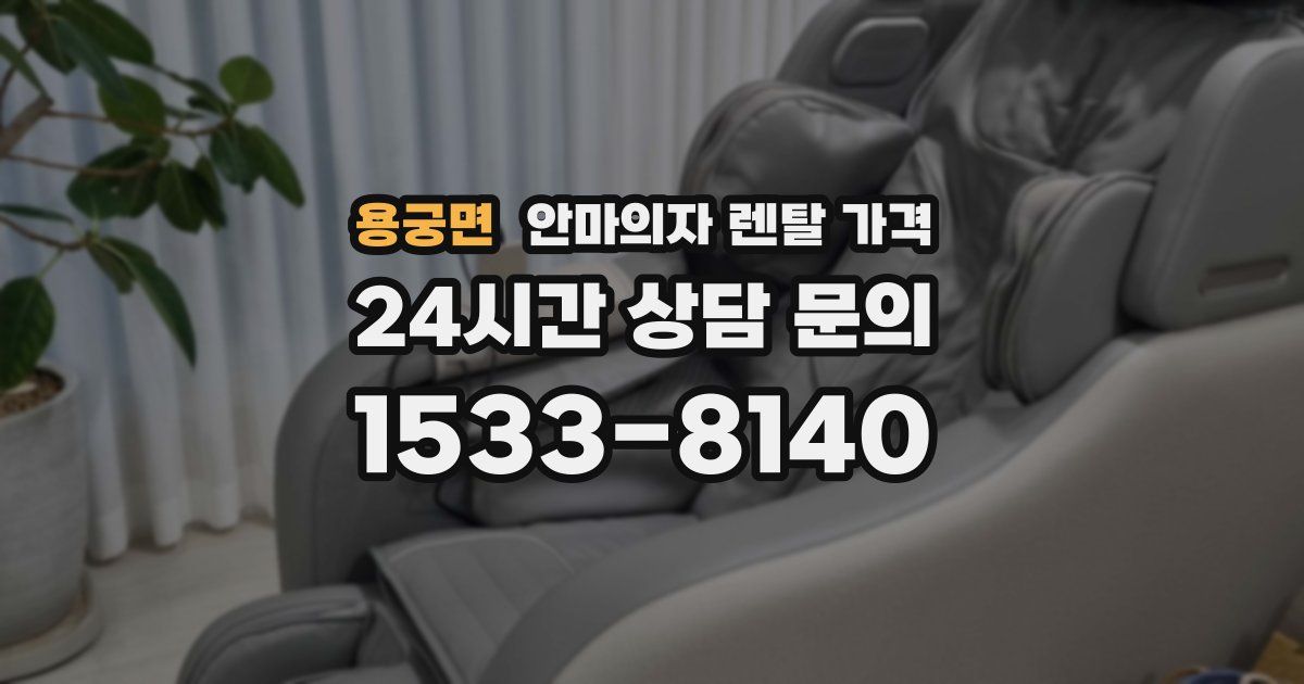 용궁면 안마의자 렌탈 가격