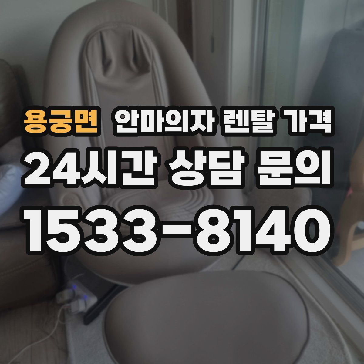 용궁면 안마의자 렌탈 가격