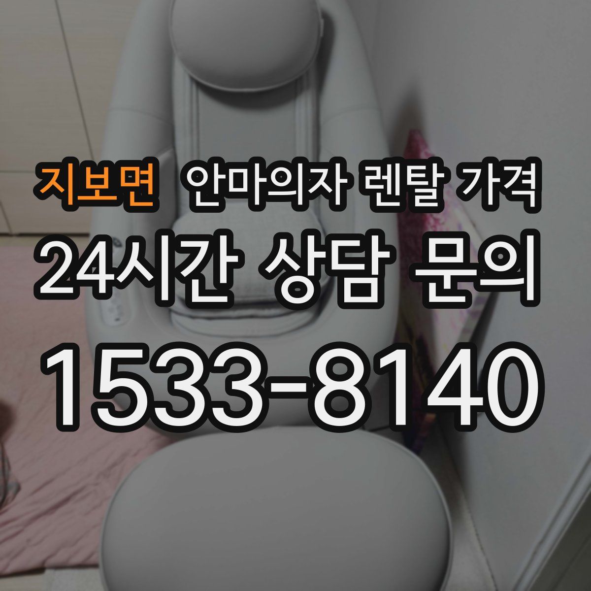 지보면 안마의자 렌탈 가격
