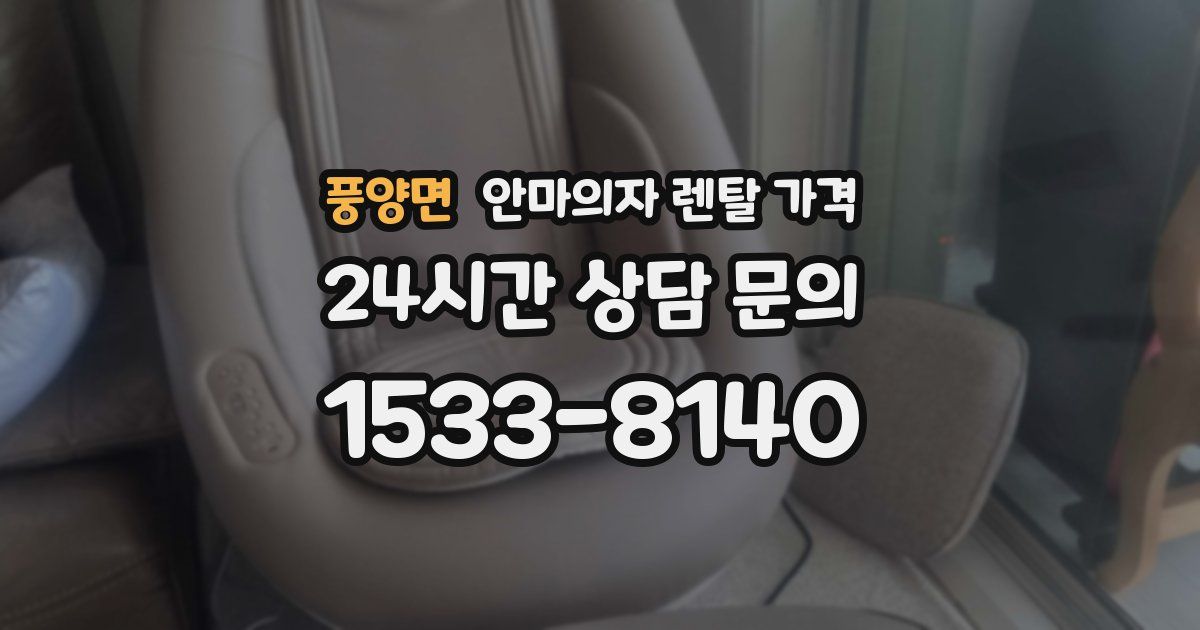 풍양면 안마의자 렌탈 가격