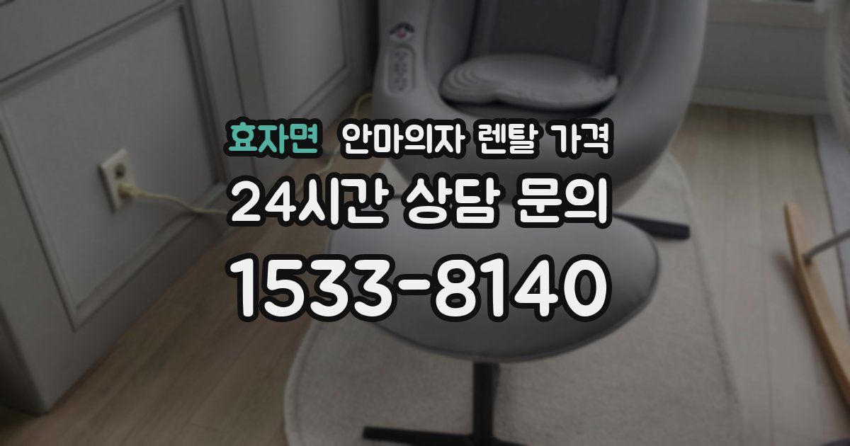 효자면 안마의자 렌탈 가격
