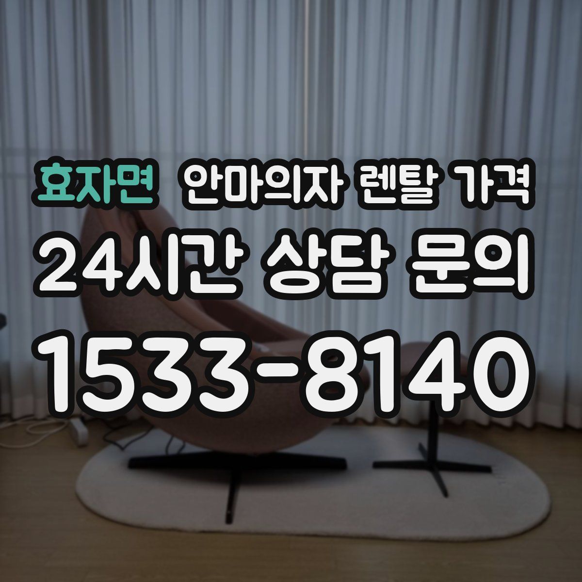 효자면 안마의자 렌탈 가격