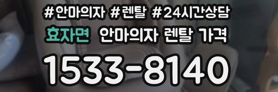 효자면 안마의자 렌탈 가격