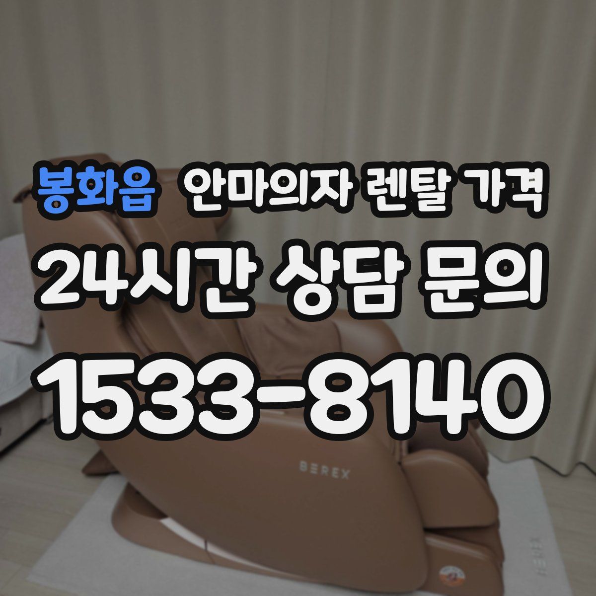 봉화읍 안마의자 렌탈 가격