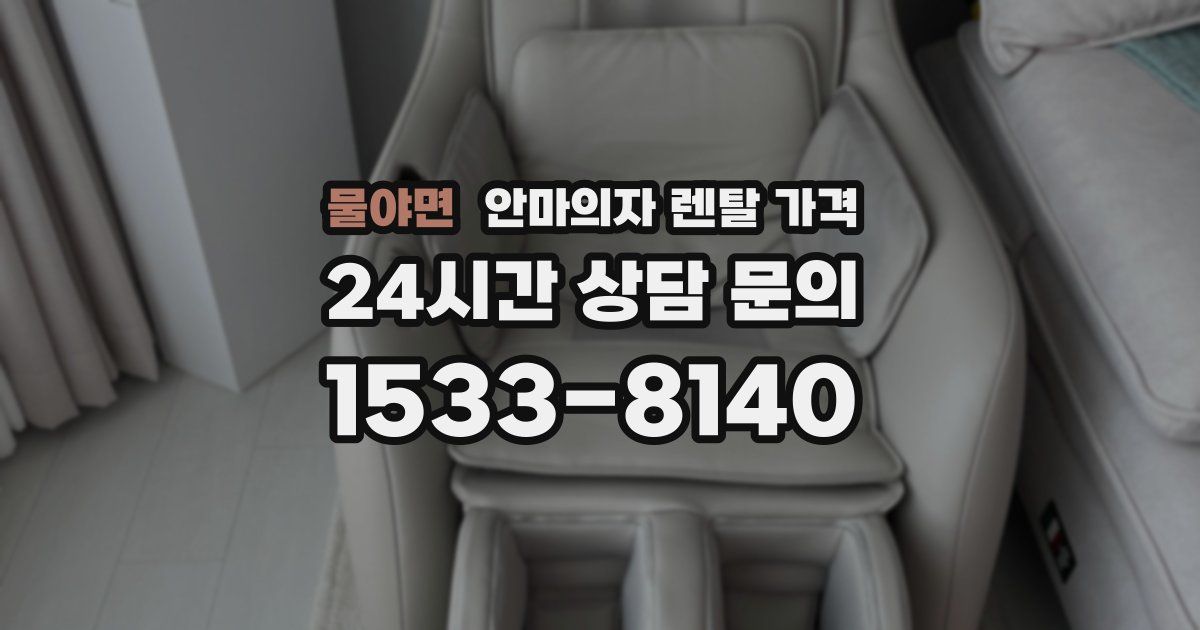 물야면 안마의자 렌탈 가격