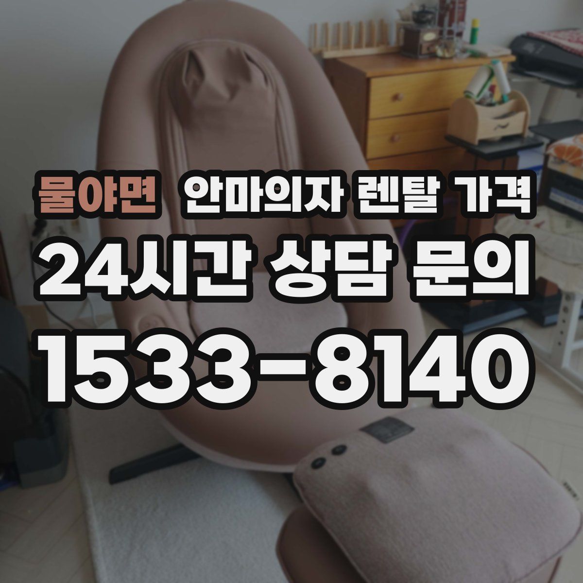 물야면 안마의자 렌탈 가격