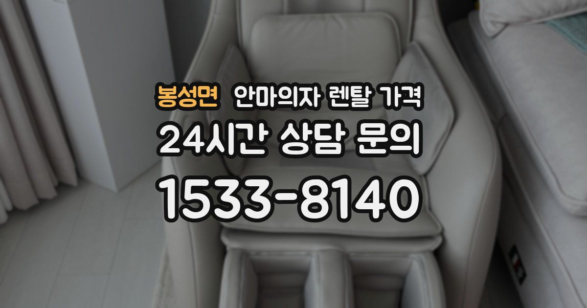 봉성면 안마의자 렌탈 가격