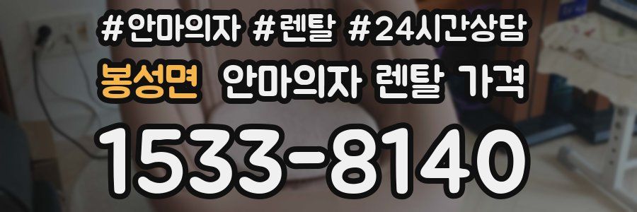 봉성면 안마의자 렌탈 가격