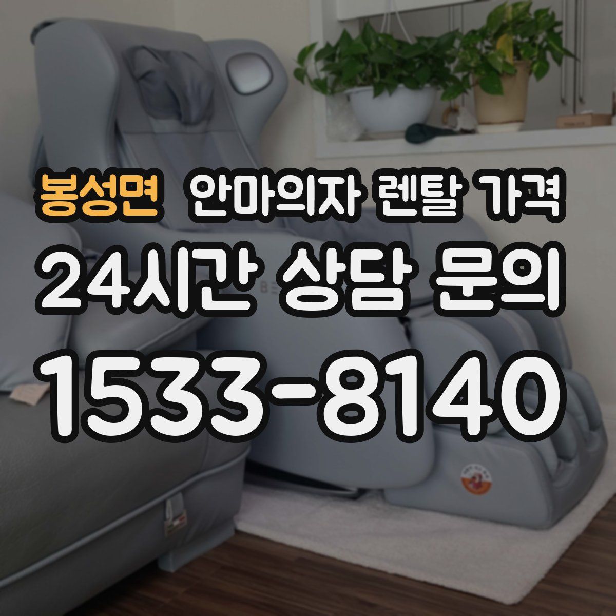 봉성면 안마의자 렌탈 가격