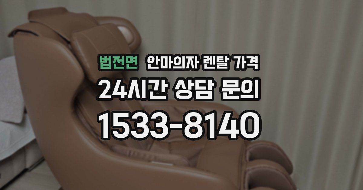 법전면 안마의자 렌탈 가격