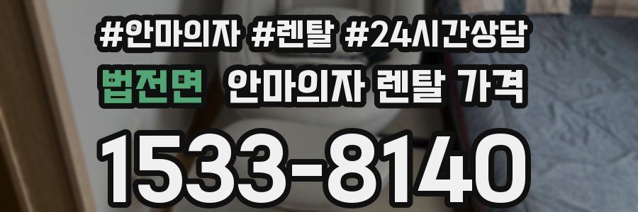 법전면 안마의자 렌탈 가격