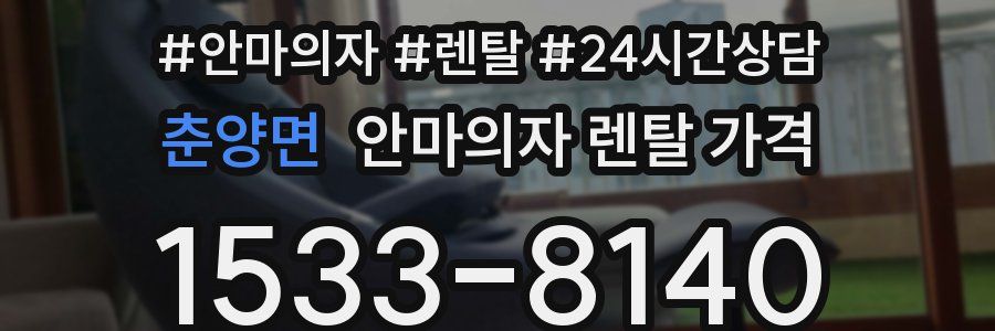 춘양면 안마의자 렌탈 가격