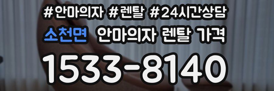 소천면 안마의자 렌탈 가격