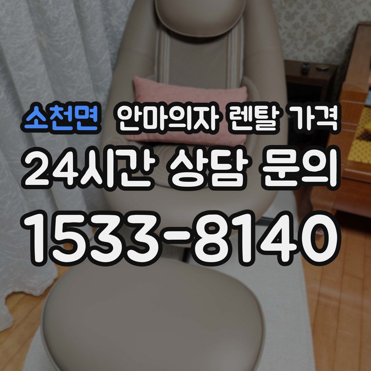 소천면 안마의자 렌탈 가격