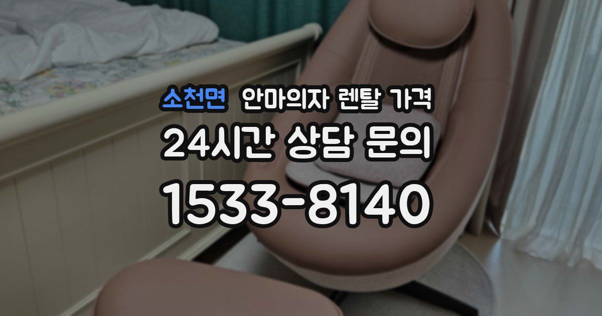소천면 안마의자 렌탈 가격