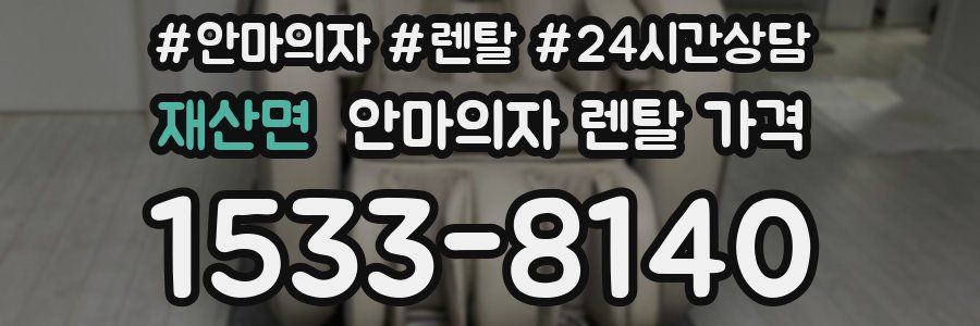 재산면 안마의자 렌탈 가격