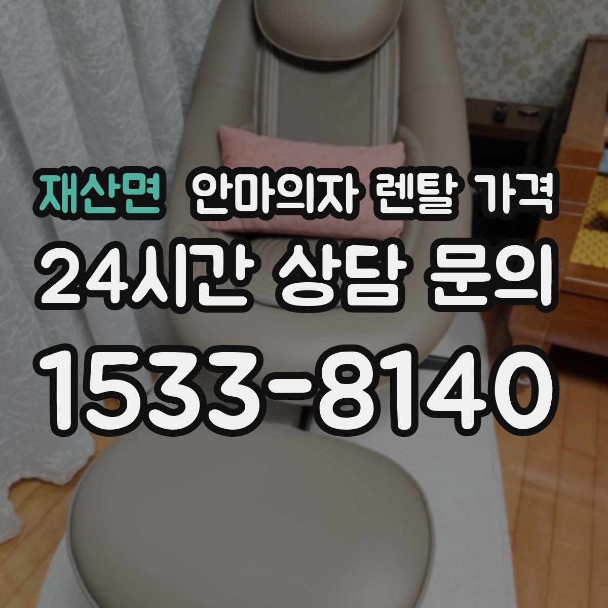 재산면 안마의자 렌탈 가격