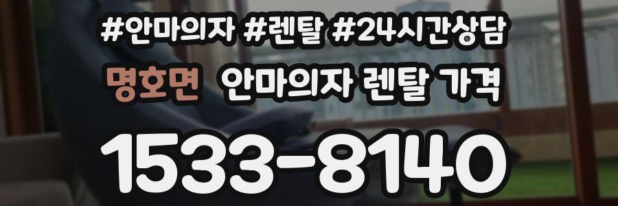 명호면 안마의자 렌탈 가격