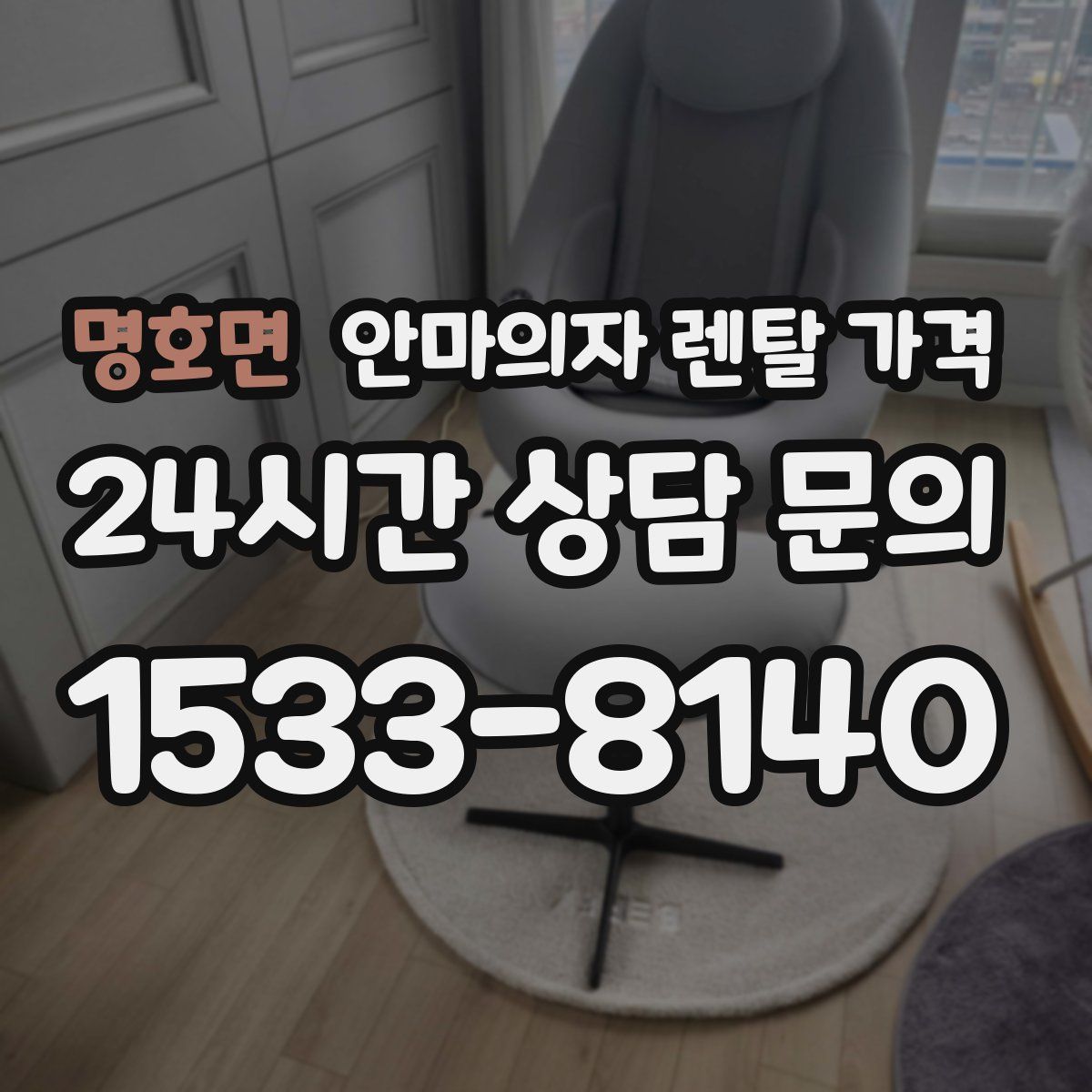 명호면 안마의자 렌탈 가격