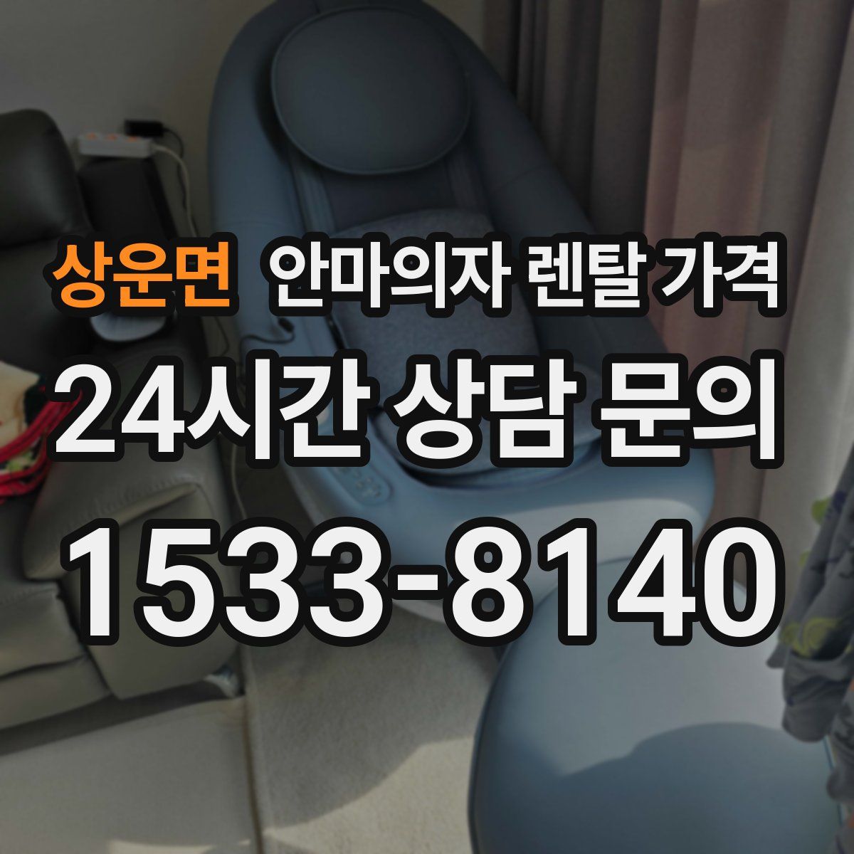 상운면 안마의자 렌탈 가격
