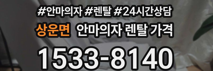 상운면 안마의자 렌탈 가격