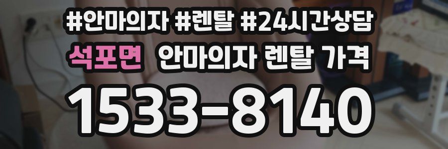 석포면 안마의자 렌탈 가격