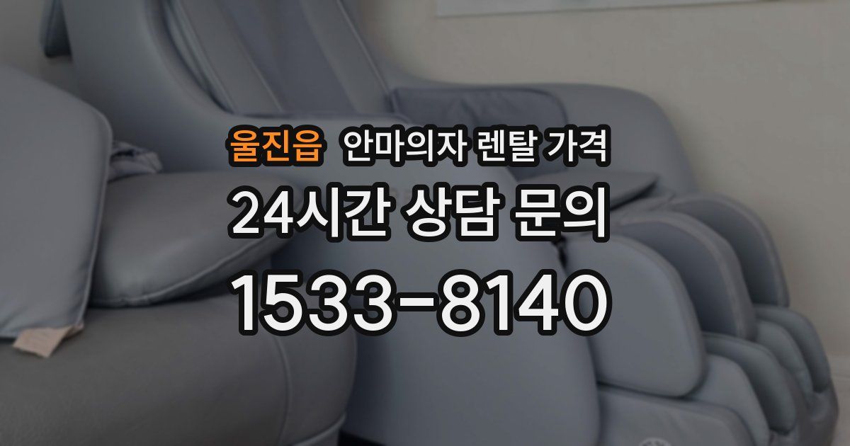 울진읍 안마의자 렌탈 가격