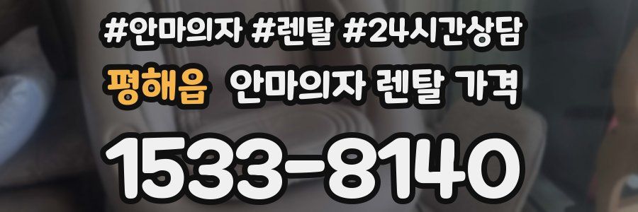 평해읍 안마의자 렌탈 가격