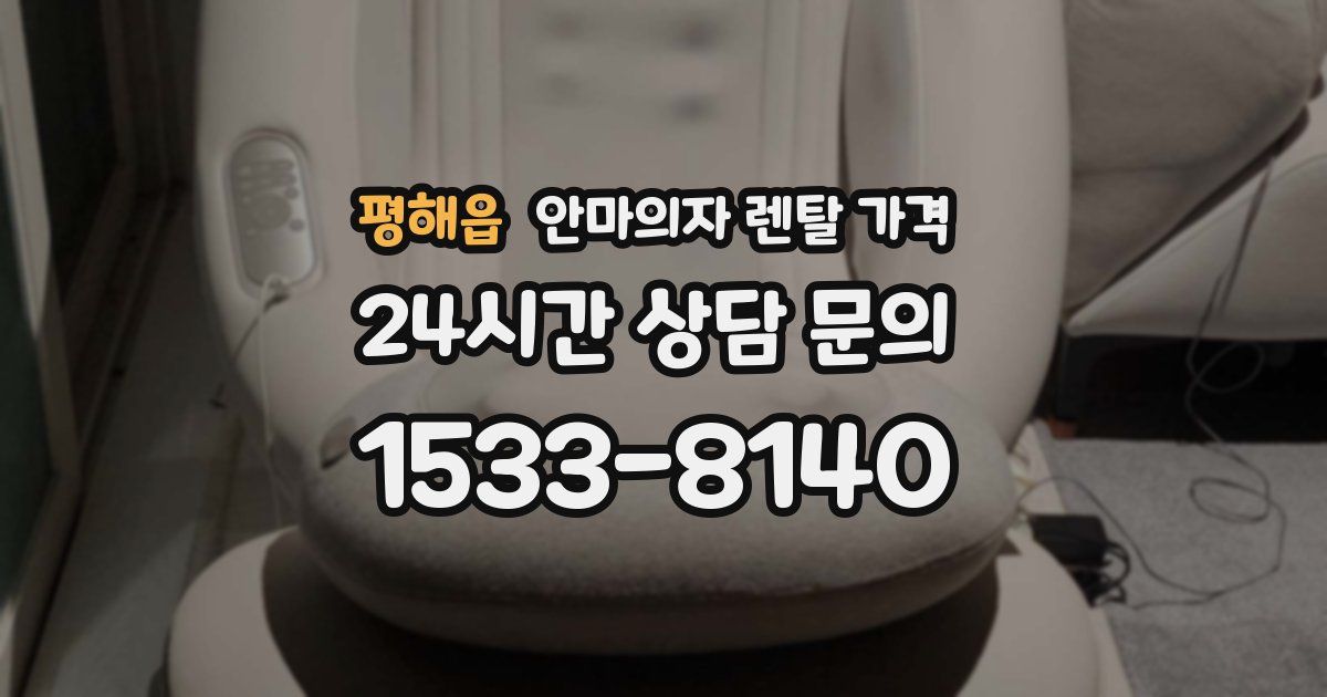 평해읍 안마의자 렌탈 가격