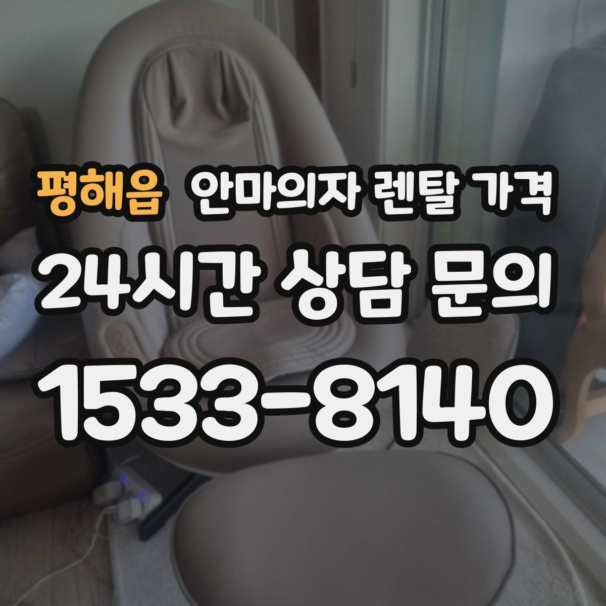 평해읍 안마의자 렌탈 가격