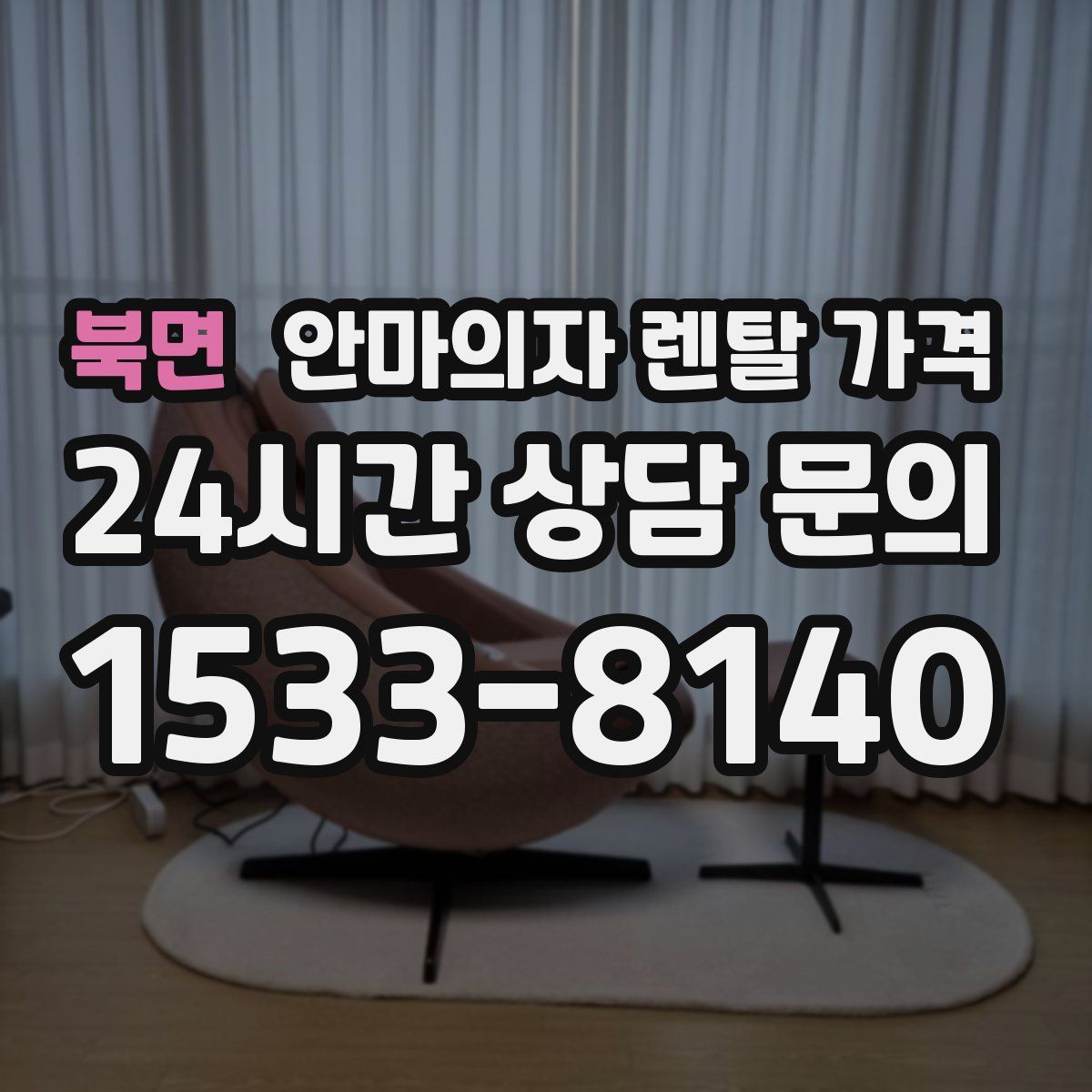 북면 안마의자 렌탈 가격