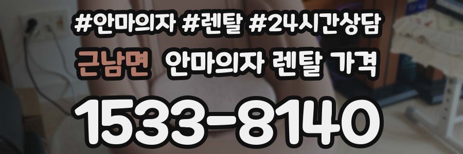 근남면 안마의자 렌탈 가격