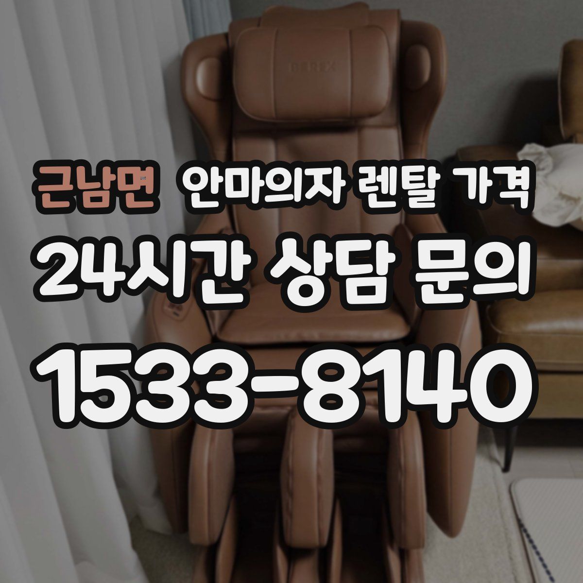근남면 안마의자 렌탈 가격